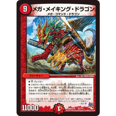 メガ・メイキング・ドラゴン【-】{DMX22-b32/???}《火》
