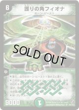 〔状態B〕護りの角フィオナ【SR】{DM18S9/S10}《自然》