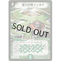〔状態B〕護りの角フィオナ【SR】{DM18S9/S10}《自然》