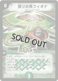 〔状態B〕護りの角フィオナ【SR】{DM18S9/S10}《自然》