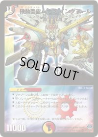 〔状態B〕機動聖霊ムゲン・イングマール【SR】{DM24S7/S10/Y6}《多》