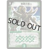 〔状態B〕動脈の超人【SR】{DM28S10/S10/Y7}《自然》