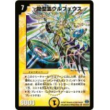 〔状態A-〕龍聖霊ウルフェウス【SR】{DM24S1/S10/Y6}《光》