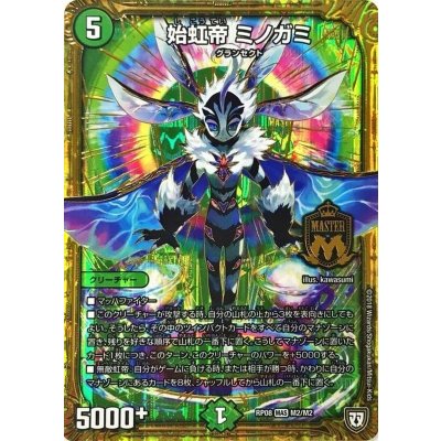 画像1: 〔状態A-〕始虹帝ミノガミ【MAS】{RP08M2/M2}《自然》