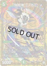 始虹帝ミノガミ【SE2】{RP08M2秘2/M2}《自然》