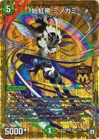 始虹帝ミノガミ【SE2】{RP08M2秘2/M2}《自然》