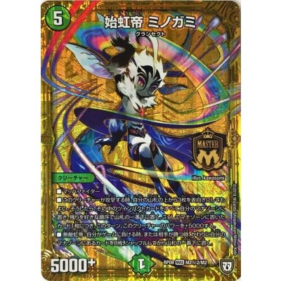 始虹帝ミノガミ【SE2】{RP08M2秘2/M2}《自然》