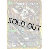 始虹帝ミノガミ【SE3】{RP08M2秘3/M2}《自然》