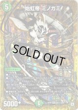 始虹帝ミノガミ【SE3】{RP08M2秘3/M2}《自然》