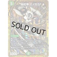 始虹帝ミノガミ【SE3】{RP08M2秘3/M2}《自然》