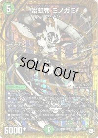 始虹帝ミノガミ【SE3】{RP08M2秘3/M2}《自然》