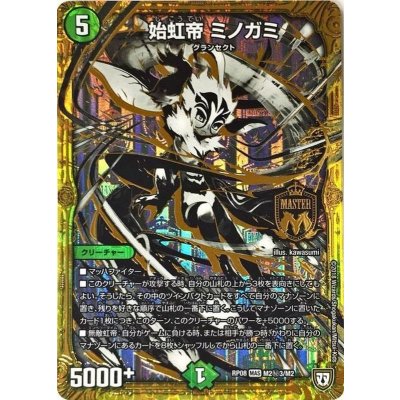 〔状態A-〕始虹帝ミノガミ【SE3】{RP08M2秘3/M2}《自然》