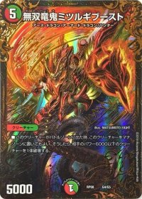 無双竜鬼ミツルギブースト【UGC】{RP08G4/G5}《多》
