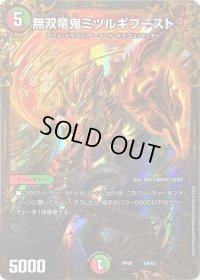 〔状態B〕無双竜鬼ミツルギブースト【UGC】{RP08G4/G5}《多》