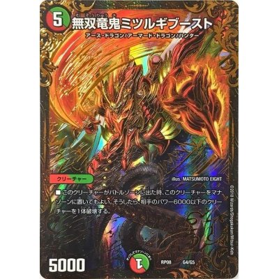 画像1: 無双竜鬼ミツルギブースト【UGC】{RP08G4/G5}《多》