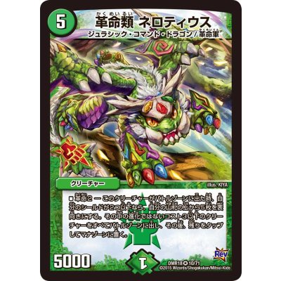 革命類ネロティウス【VR】{DMR1810/71}《自然》