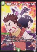 〔状態A-〕爆進イントゥ・ザ・ワイルド【R】{P48/Y18}《自然》