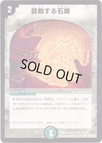 〔状態B〕鼓動する石版【C】{DM28109/110/Y7}《自然》