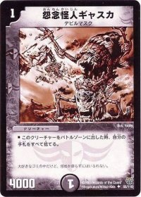 〔状態B〕怨念怪人ギャスカ【U】{DM1455/110}《闇》