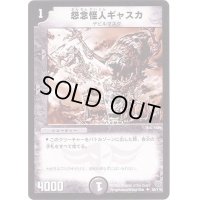 〔状態C〕怨念怪人ギャスカ【U】{DM1455/110}《闇》