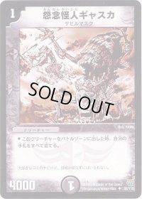 〔状態B〕怨念怪人ギャスカ【U】{DM1455/110}《闇》