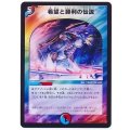 〔状態B〕希望と勝利の伝説【-】{DMD2413/37}《多》