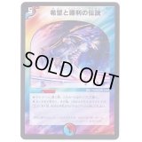 〔状態B〕希望と勝利の伝説【-】{DMD2413/37}《多》