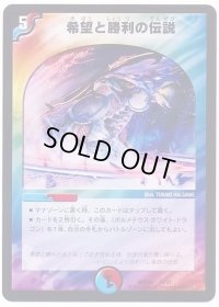 〔状態B〕希望と勝利の伝説【-】{DMD2413/37}《多》