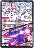〔状態B〕侵略開始!!にゃんこ軍団/にゃんこ砲発射!【-】{P105/Y17}《火》
