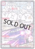 〔状態C〕侵略開始!!にゃんこ軍団/にゃんこ砲発射!【-】{P105/Y17}《火》