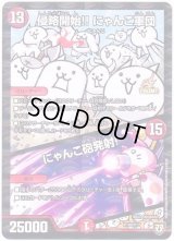 侵略開始!!にゃんこ軍団/にゃんこ砲発射!【-】{P105/Y17}《火》