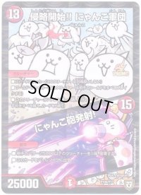 〔状態B〕侵略開始!!にゃんこ軍団/にゃんこ砲発射!【-】{P105/Y17}《火》