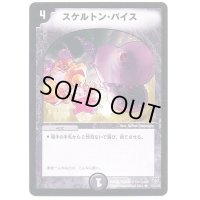 スケルトン・バイス【R】{DMC1912/102}《闇》