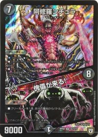 〔状態B〕阿修羅ンチュラ/傀儡が来る!【SR】{RP08S5/S10}《闇》