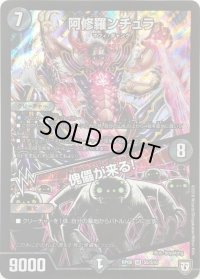 阿修羅ンチュラ/傀儡が来る!【SR】{RP08S5/S10}《闇》