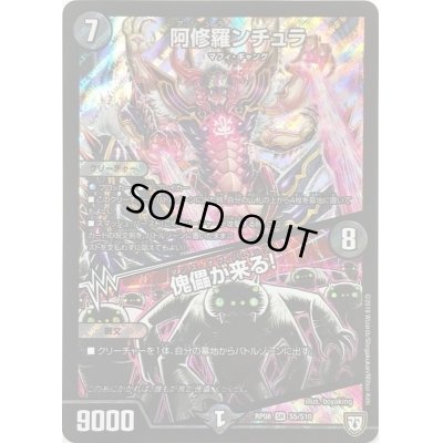 画像1: 阿修羅ンチュラ/傀儡が来る!【SR】{RP08S5/S10}《闇》
