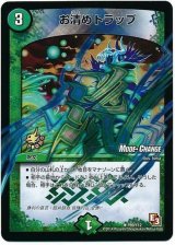 〔状態B〕お清めトラップ【R】{P89/Y12}《自然》