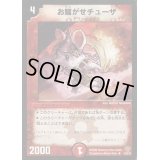 お騒がせチューザ【U】{DM2031/55/Y5}《火》