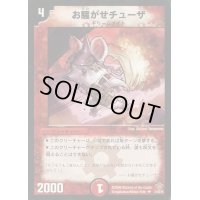 お騒がせチューザ【U】{DM2031/55/Y5}《火》