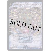 〔状態B〕超神星ペテルギウス・ファイナルキャノン【SR】{DM22S2/S5/Y5}《水》
