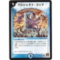 〔状態B〕プロジェクト・ゴッド【U】{DM3652/110}《水》