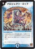 〔状態B〕プロジェクト・ゴッド【U】{DM3652/110}《水》