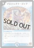 プロジェクト・ゴッド【U】{DM3652/110}《水》