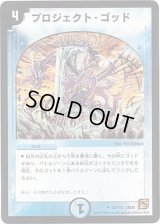 プロジェクト・ゴッド【U】{DM3652/110}《水》