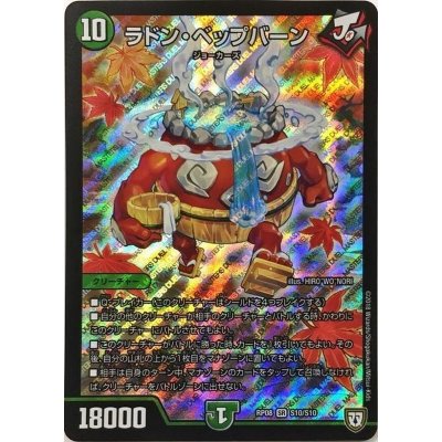 画像1: ラドン・ベップバーン【SR】{RP08S10/S10}《自然》