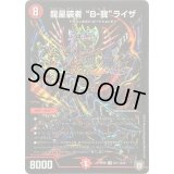 〔状態B〕龍星装者B-我ライザ【SE】{RP08S7秘/S10}《火》