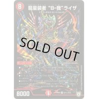 〔状態B〕龍星装者B-我ライザ【SE】{RP08S7秘/S10}《火》
