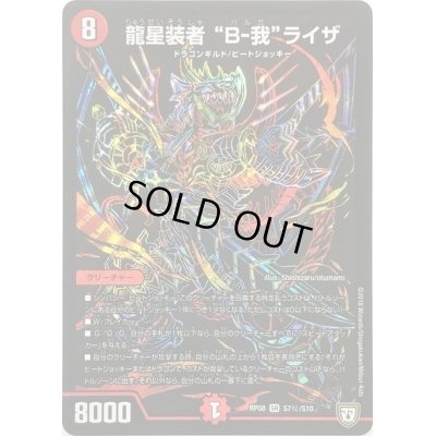 画像1: 〔状態B〕龍星装者B-我ライザ【SE】{RP08S7秘/S10}《火》