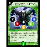 〔状態B〕レインボー・ストーン【C】{DM0255/55}《自然》