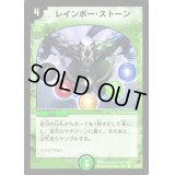 レインボー・ストーン【C】{DM0255/55}《自然》